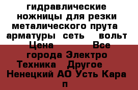 гидравлические ножницы для резки металического прута (арматуры) сеть 220вольт › Цена ­ 3 000 - Все города Электро-Техника » Другое   . Ненецкий АО,Усть-Кара п.